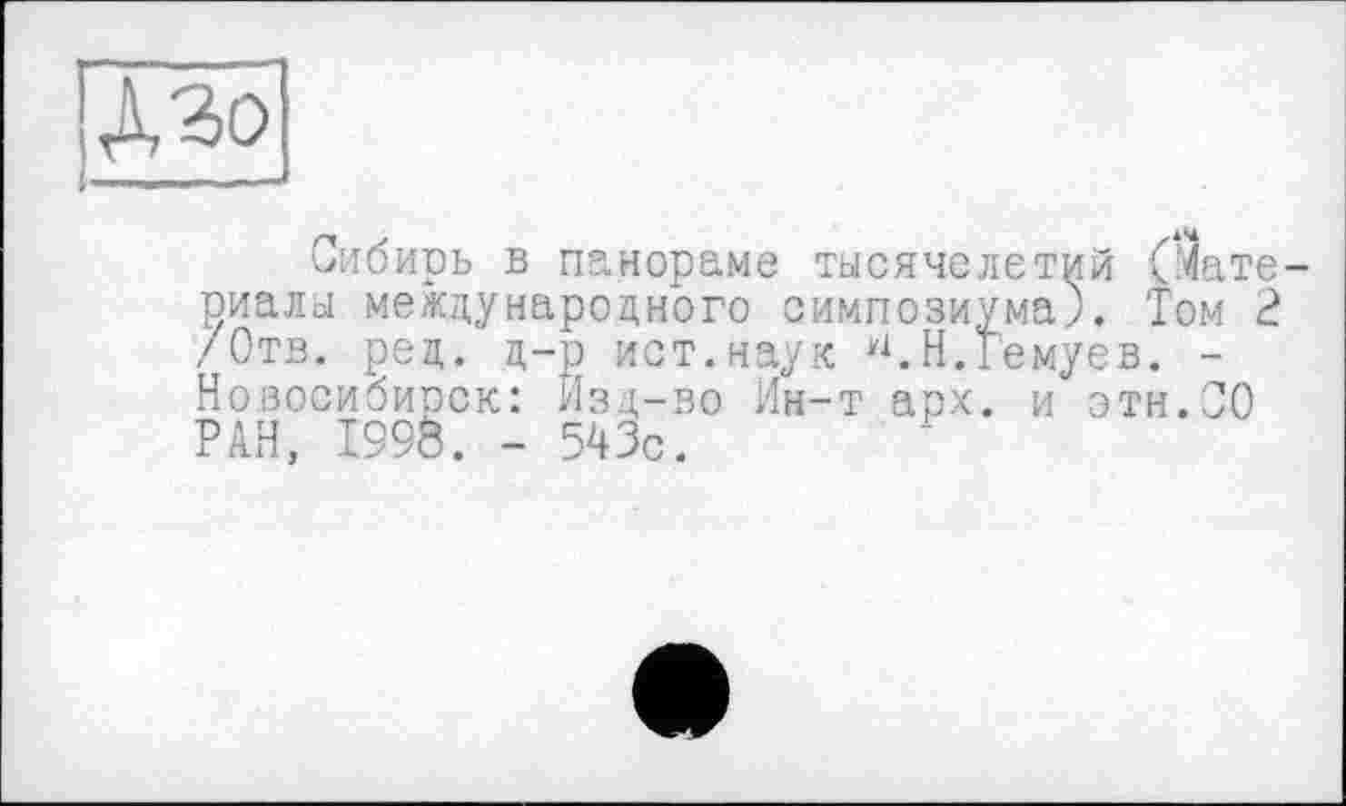 ﻿Азо
Сибирь в панораме тысячелетий (Материалы международного симпозиума). Том ё /Отв. ред. д-р ист.наук Н.Гемуев. -Новосибирск: Изд-во Ин-т арх. и эти.СО РАН, 1998. - 543с.